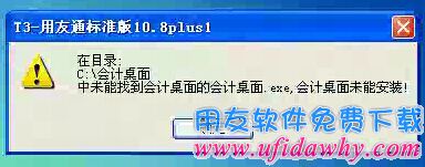 安装会计桌面不成功图示