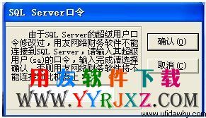 用友软件提示SQLSERVER口令 