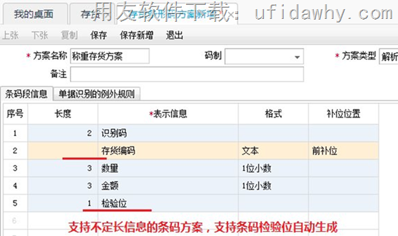 用友T+12.1条码支持不定长信息的图示