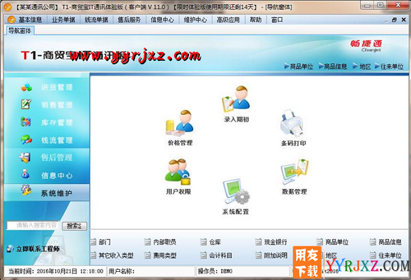 用友T1商贸宝IT通讯版V11.0普及版免费试用版下载地址 用友T1 第12张
