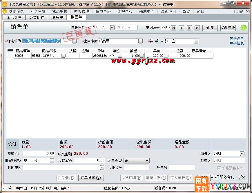 用友T1工贸宝V11.5免费试用版下载地址 用友T1 第16张