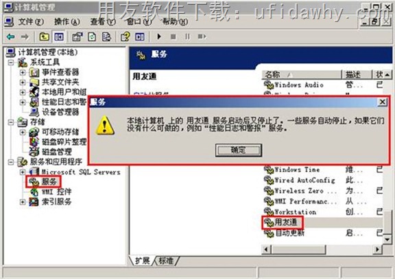 本地计算机上的用友通服务启动后又停止了错误图示