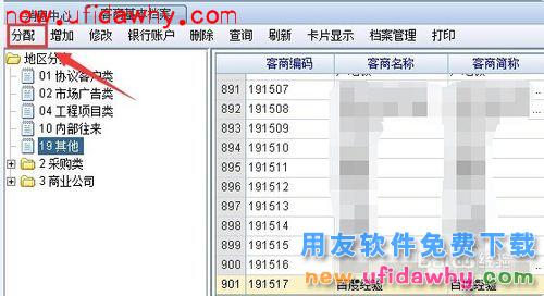 用友NC：[4]客商如何新增和分配