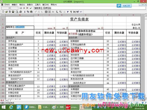 用友U8+V11.1操作及使用手册：[12]资产负债表