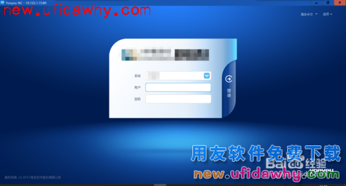 用友NC-ERP系统客户端UClient的安装使用方法