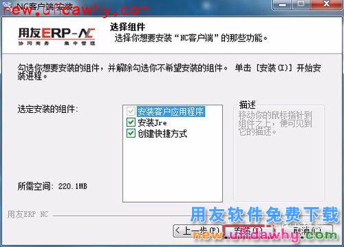 用友NC客户端如何安装