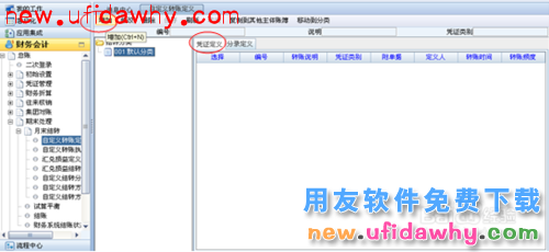 用友NC管理手册：[4]总账操作手册3(期末处理)