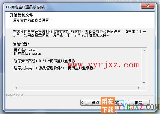 怎么安装用友T1商贸宝IT通讯版图文教程 用友安装教程 第8张