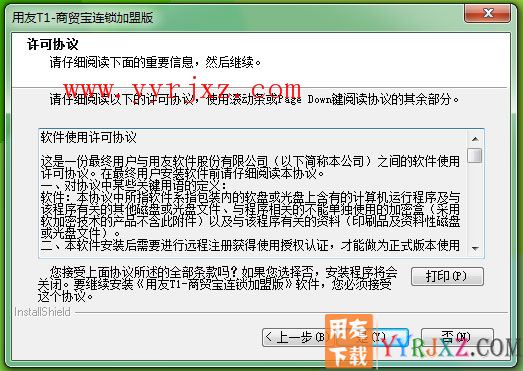 怎么安装用友T1商贸宝连锁加盟版图文教程 用友安装教程 第3张