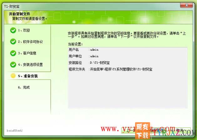 怎么安装用友T1财贸宝图文教程 用友安装教程 第8张
