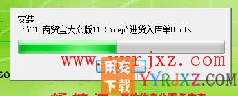 怎么安装用友T1商贸宝大众版图文教程 用友安装教程 第7张