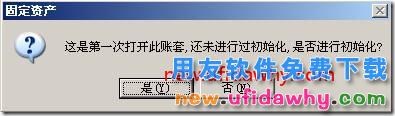 用友T3怎么进行固定资产重新初始化帐套？ 用友T3 第7张