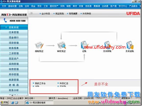 为什么我的用友T3软件工作台上面的快捷图标显示不全？ 用友T3 第1张