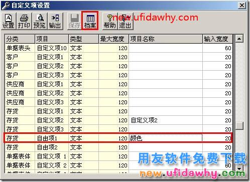 用友T3软件中怎么样给存货定义存货自由项呢 用友T3 第2张