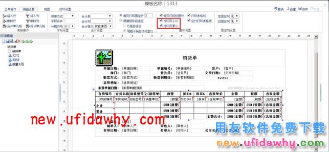 用友畅捷通T+12.1页小计和页累计的打印如何设置图文教程 T+产品 第2张