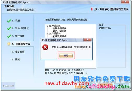 安装用友通T3时提示“初始化环境检测错误，安装程序将退出”？ 用友T3 第1张