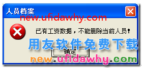 新年度账删除工资人员档案时提示“已有工资数据，不能删除当前人员！” 用友T3