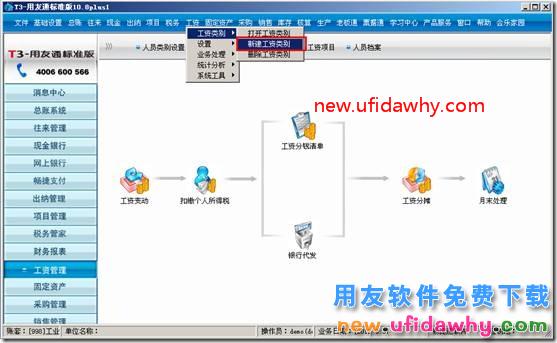 用友T3软件工资管理中为什么不能新建工资类别？ 用友T3 第2张