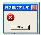 用友T3供销链年结时报错，提示一把红叉？ 用友T3