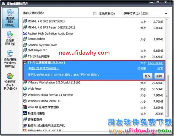 常规方法卸载用友通T3的图文教程 用友T3 第2张