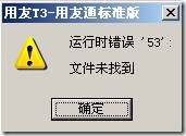 用友T3软件提示:运行时错误:'53:'文件未找到？ 用友T3 第1张