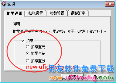 用友T3工资管理扣零设置是怎么用的？ 用友T3