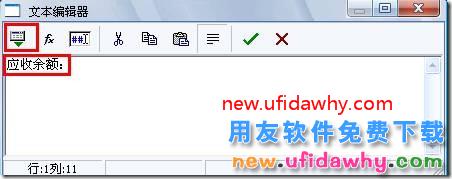 用友T3打印发货单时如何打印出客户的应收余额？ 用友T3 第5张