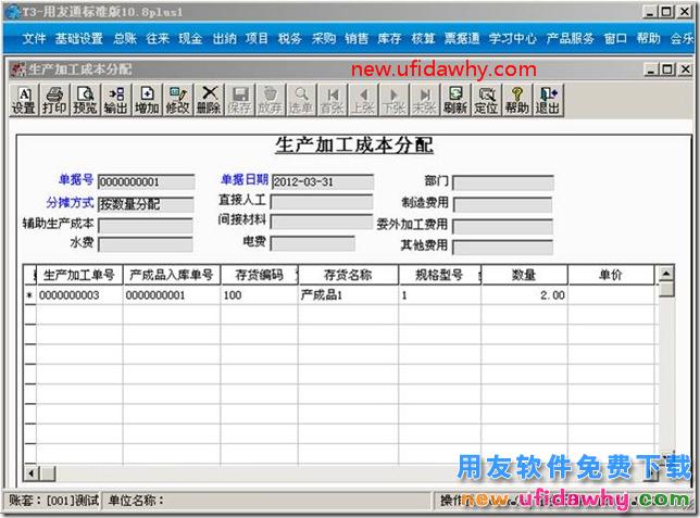 用友T3生产加工成本分配怎么使用？ 用友T3 第2张