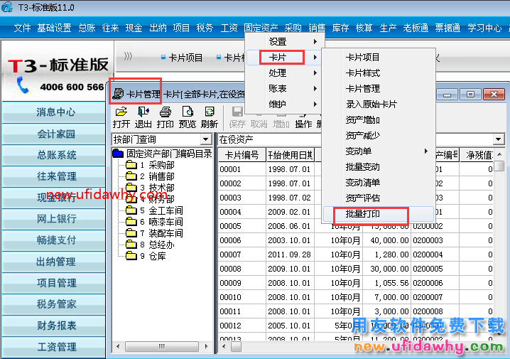 用友T3的固定资产标签能否批量打印？ 用友T3 第2张