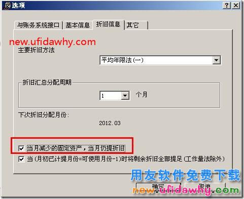 用友T3中“当月减少的资产，当月仍计提折旧”的使用教程？ 用友T3 第4张