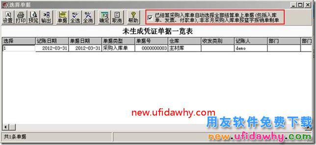 针对已经结算的入库单发票在用友T3核算中如何合并制单？ 用友T3 第1张