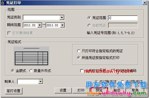用友T3打印凭证时怎么调整凭证打印字体大小? 用友T3 第1张 用友T3打印凭证时怎么调整凭证打印字体大小? 用友T3 第1张