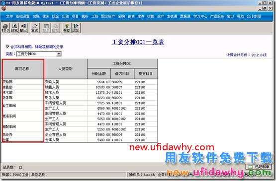 用友T3工资分摊计提分配方式部门和个人有何区别？ 用友T3 第2张