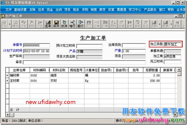 生产加工单如何选择加工商？ 用友T3 第2张