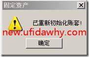用友T3怎么进行固定资产重新初始化帐套？ 用友T3 第6张