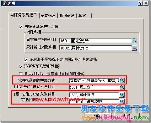 用友T3固定资产制单时带出可抵扣税科目的设置方法图文教程？ 用友T3 第1张