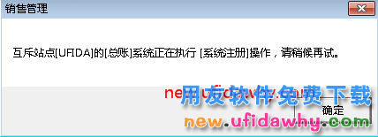 互斥模块的总账系统正在执行系统注册操作，请稍侯再试？ 用友T3 第1张