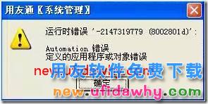 运行时错误:-2147319779（8002801d）:Automation 错误？ 用友T3 第1张