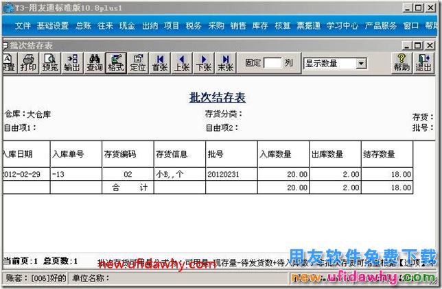 怎么使用用友T3软件的批次管理？ 用友T3 第5张