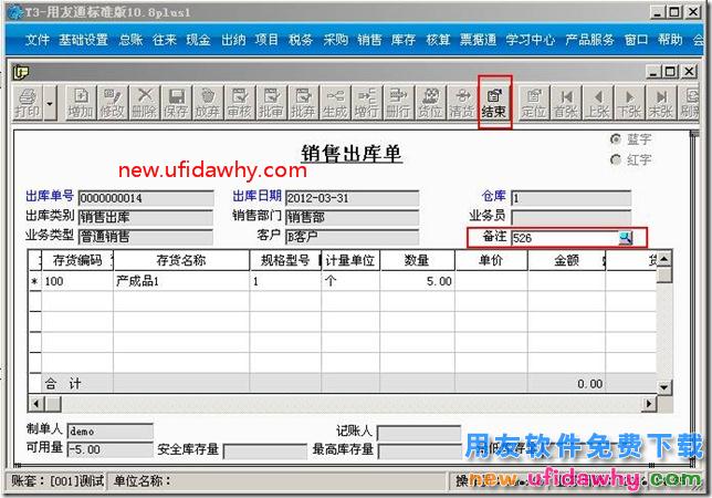 如何对用友T3软件的销售出库单填写备注？ 用友T3 第3张