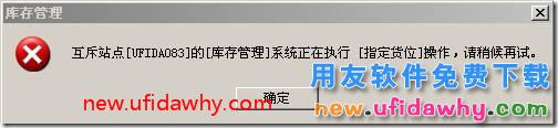 点击库存管理模块时用友T3提示互斥站点？ 用友T3 第1张