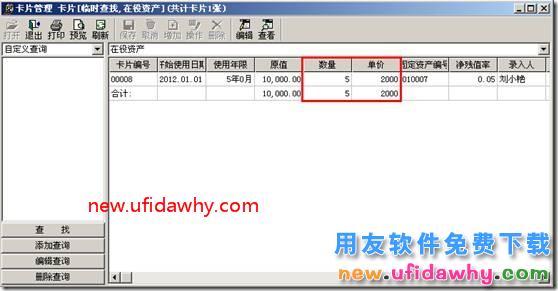 用友T3固定资产如何进行数量统计和单价的显示？ 用友T3 第15张