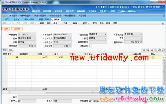 用友畅捷通T+软件中销售损耗的业务处理图文教程 T+产品 第3张