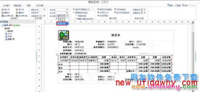 用友畅捷通T+12.1页小计和页累计的打印如何设置图文教程 T+产品 第3张