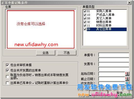 正常单据记账时，选择不到仓库？ 用友T3 第1张