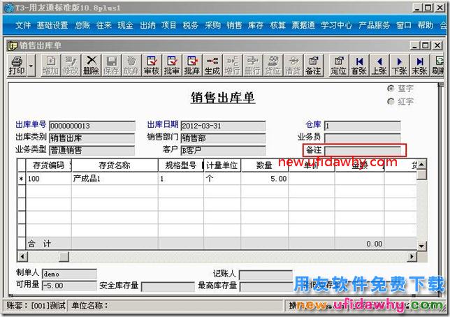 如何对用友T3软件的销售出库单填写备注？ 用友T3 第1张