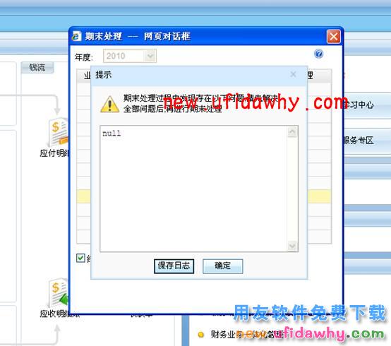 用友畅捷通T+软件在做期末处理时,弹出提示null,如何处理? T+产品 第1张 用友畅捷通T+软件在做期末处理时,弹出提示null,如何处理? T+产品 第1张