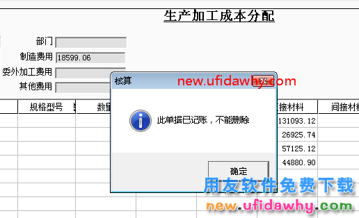 删除用友T3软件的生产加工成本分配单提示已经记账？ 用友T3