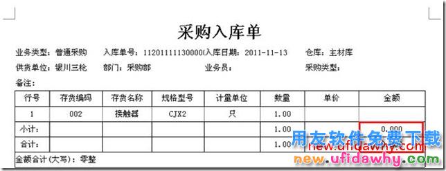 在T3的单据界面上，单价或金额为0时，怎么打印出金额合计数为0.000？ 用友T3 第5张