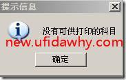 用友T3软件打印明细账提示“没有可供打印的科目”？ 用友T3 第1张